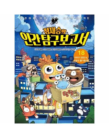 정재승의 인간 탐구 보고서 18 - 이야기 공장 뇌, 오늘도 풀가동 중!