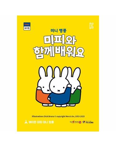 미니 병풍, 미피와 함께 배워요 (세이펜 지원, 세이펜 미포함) (보드북)