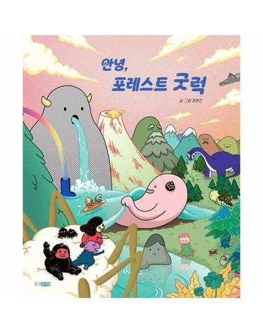 안녕, 포레스트 굿럭 - 스토리잉크