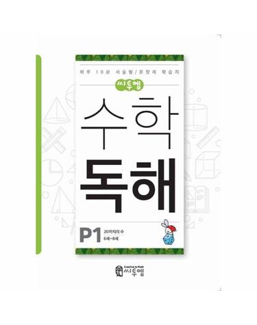 씨투엠 수학독해 P-1 - 20까지의 수 - 6~8세, 하루 10분 서술형 문장제 학습지