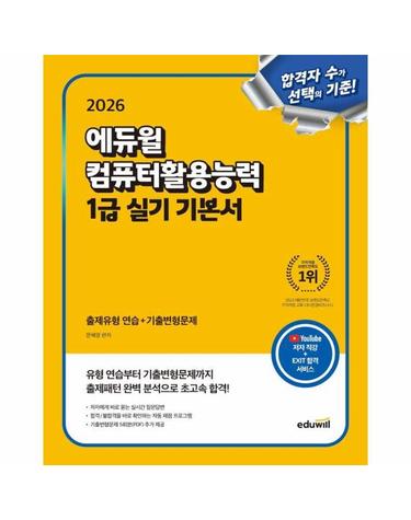2026 에듀윌 컴퓨터활용능력 1급 실기 기본서 (유튜브 저자 직강 + EXIT 합격 서비스)