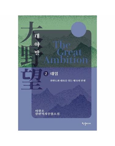 대야망 2 - 대업