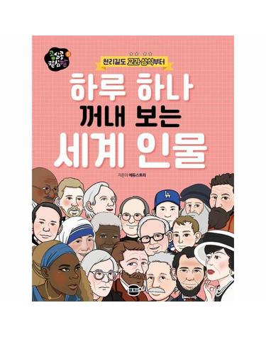 하루 하나 꺼내 보는 세계 인물 - 천리길도 교과 상식부터 - 콩심콩 팥심팥 6