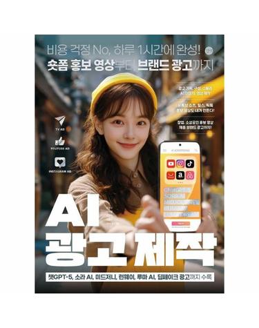 AI 광고 제작 - 비용 걱정 No, 하루 1시간에 완성! 숏폼 홍보 영상부터 브랜드 광고까지