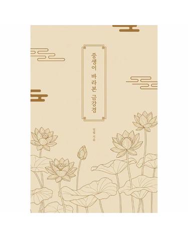 중생이 바라본 금강경