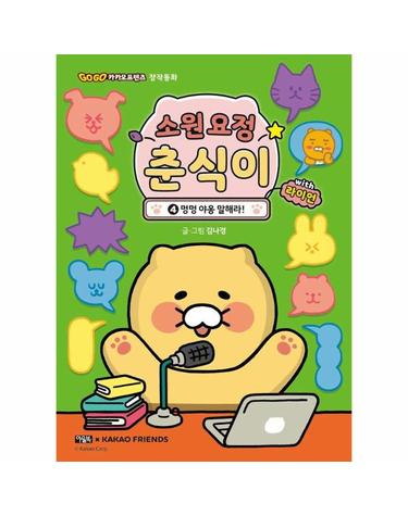 소원 요정 춘식이 with 라이언 4 - 멍멍 야옹 말해라! (양장)