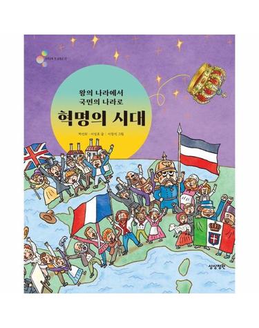 혁명의 시대 - 왕의 나라에서 국민의 나라로 - 알록달록 첫 세계사 12 (양장)