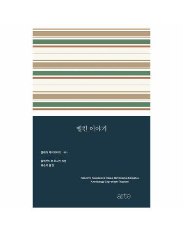 벨킨 이야기 - 클래식 라이브러리 21