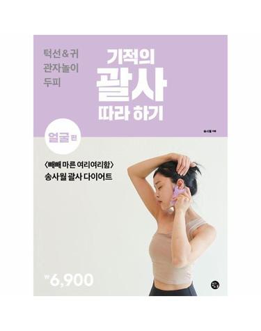 기적의 괄사 따라 하기 - 얼굴 편