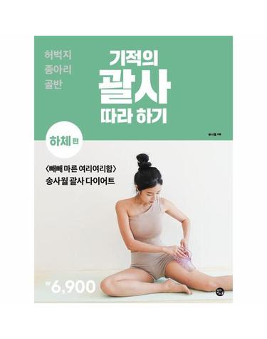 기적의 괄사 따라 하기 - 하체 편