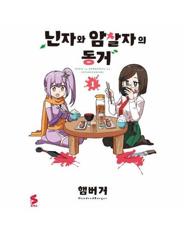 닌자와 암살자의 동거 1 - S코믹스
