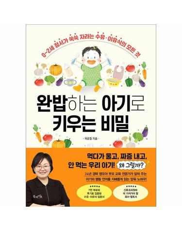 완밥하는 아기로 키우는 비밀 - 0~2세 정서가 쑥쑥 자라는 수유·이유식의 모든 것