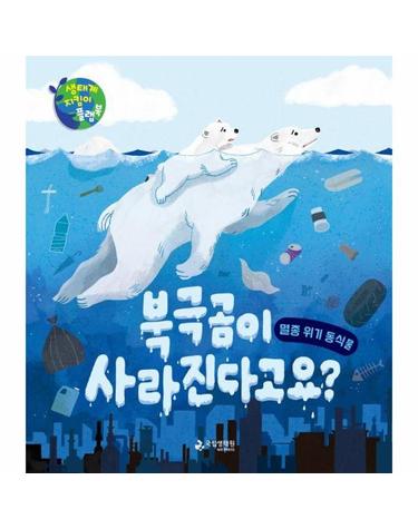 북극곰이 사라진다고요? - 멸종 위기 동식물 - 생태계 지킴이 플랩북 (양장)