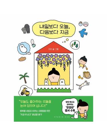 내일보다 오늘, 다음보다 지금