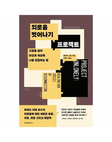 외로움 벗어나기 프로젝트 - 고립을 넘어 타인과 세상에 나를 연결하는 법