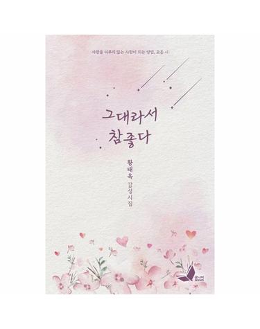 그대라서 참 좋다 - 사랑을 미루지 않는 사람이 되는 방법 모음 시