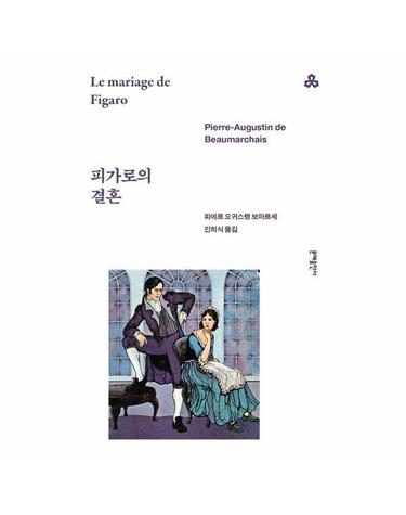 피가로의 결혼 - 문예세계문학선 68