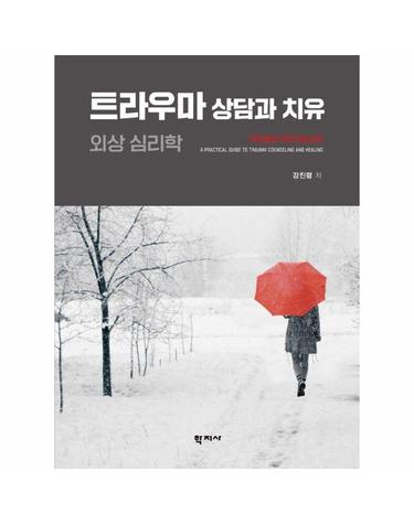 트라우마 상담과 치유 - 외상 심리학 (양장)