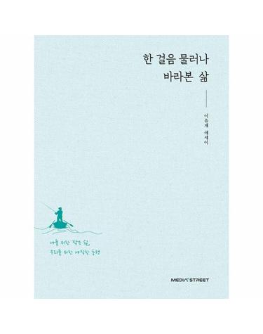 한 걸음 물러나 바라본 삶