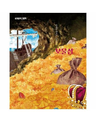 보물섬 - 세계문학그림책 (양장)