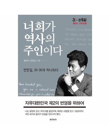 너희가 역사의 주인이다 - 전한길 20·30과 하나되다