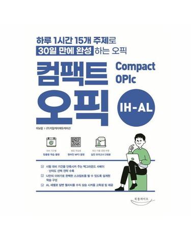컴팩트 오픽 - 하루 1시간 15개 주제로 30일 만에 완성 하는 오픽