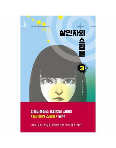 살인자의 쇼핑몰 3 - 새소설 21