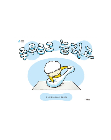 주무르고 늘리고  - 스콜라 창작 그림책 97 (양장)