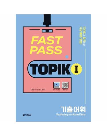 Fast Pass TOPIK 1 - 기출 어휘
