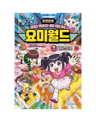 요미월드 1 - 게임 스타트 (양장)