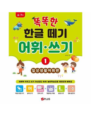 똑똑한 한글떼기 어휘·쓰기 1 - 일상생활 어휘편
