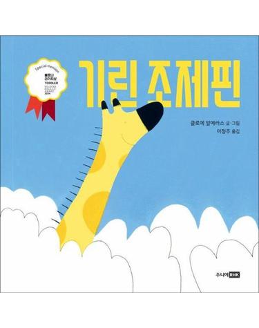 기린 조제핀 - 또또 아기그림책 (양장)