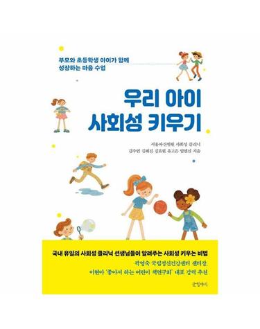 우리 아이 사회성 키우기 - 부모와 초등학생 아이가 함께 성장하는 마음 수업