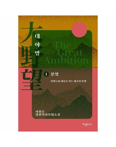 대야망 1 - 분열