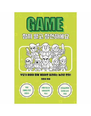 게임, 참지 말고 참전하세요 - 부모가 아이와 함께 게임하면 달라지는 놀라운 변화!