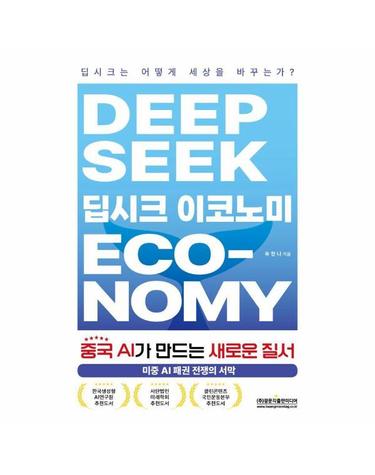 딥시크 이코노미 - 중국 AI가 만드는 새로운 질서