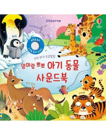 우리 아기 오감발달 엄마랑 뽀뽀 아기 동물 사운드북 (보드북)