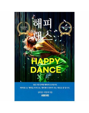 해피댄스 - 행복한 인생을 만들어 주는