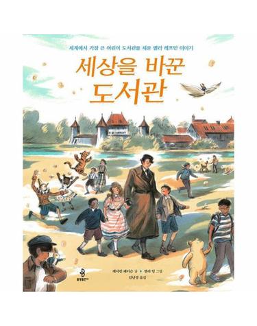 세상을 바꾼 도서관 - 세계에서 가장 큰 어린이 도서관을 세운 엘라 레프만 이야기 (양장)