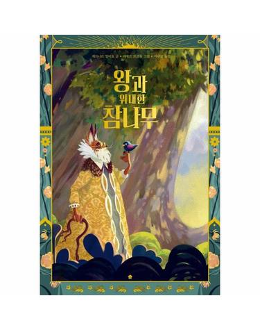 왕과 위대한 참나무 - 바둑이 초등 저학년 그림책 시리즈 19 (양장)