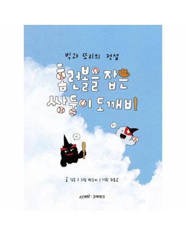홈런볼을 잡은 쌍둥이 도깨비 - 빅과 또리의 전설 (양장)