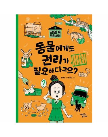 동물에게도 권리가 필요하다고요? - 교실 속 작은 사회 3 동물권