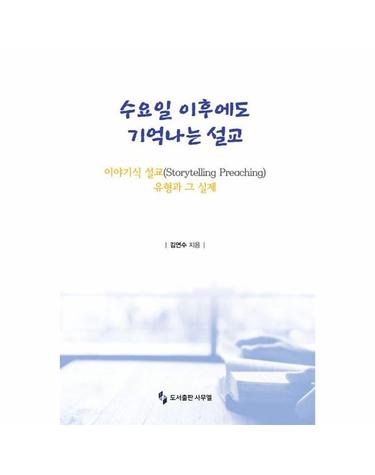수요일 이후에도 기억나는 설교 - 이야기식 설교(Storytelling Preaching) 유형과 그 실제