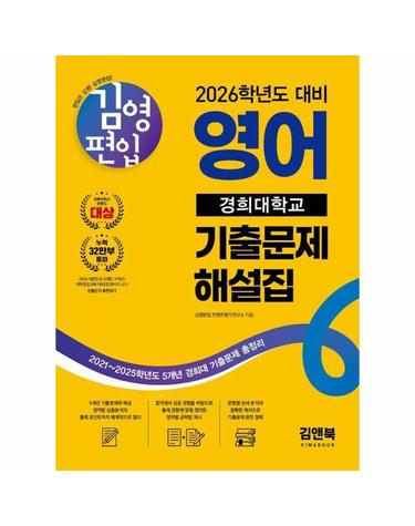 2026 김영편입 영어 경희대학교 기출문제 해설집