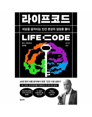 라이프코드 LIFE Code - 세상을 움직이는 인간 본성의 암호를 풀다