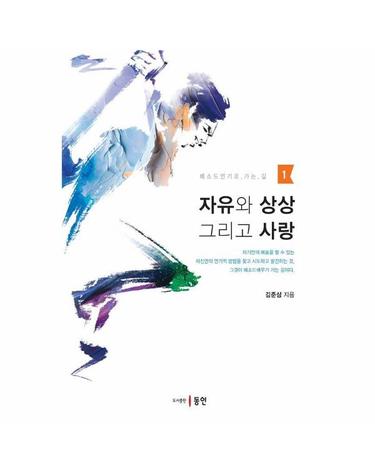 자유와 상상 그리고 사랑 - 메소드연기로 가는 길 1