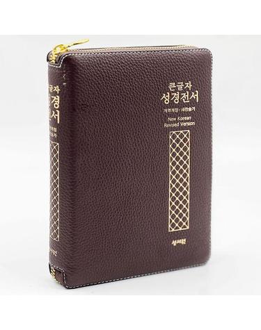 성서원 고급 성경전서 NKR73STH(개역개정/초코/새찬송가/지퍼/색인/중)