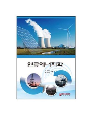 연료에너지학