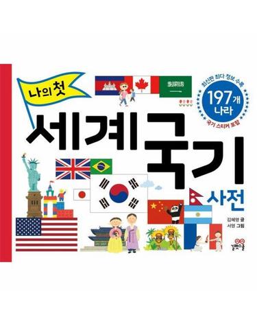 나의 첫 세계 국기 사전 - 197개 나라 (양장)