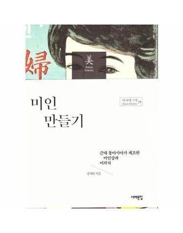 미인 만들기 - 근대 동아시아가 제조한 미인상과 미의식 - 아시아의 미 25